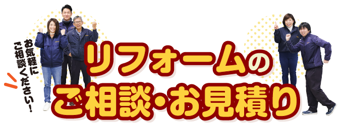 リフォームご相談＆お見積もり