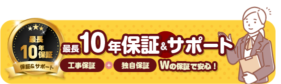 10年保証サポート