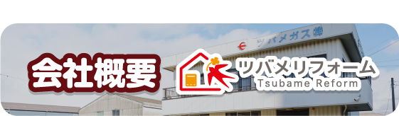 会社概要