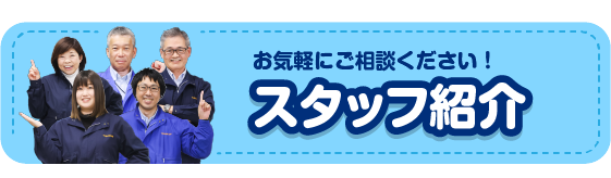 スタッフ紹介