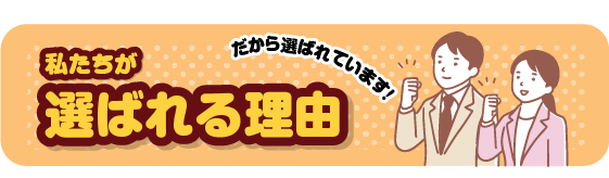 選ばれる理由