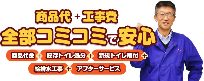 全部コミコミで安心！