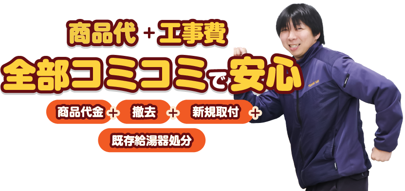 全部コミコミで安心！
