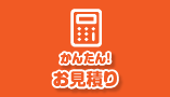 かんたんお見積り