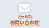メールでお問い合わせ