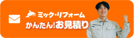 かんたん!お見積り