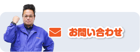 メールでお問い合わせ