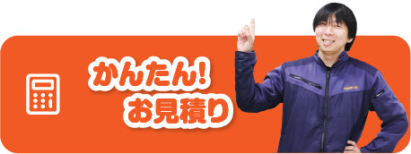 かんたん！お見積り