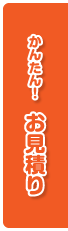 かんたんお見積り