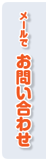 メールでお問い合わせ