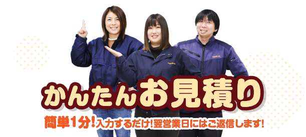 簡単お見積り