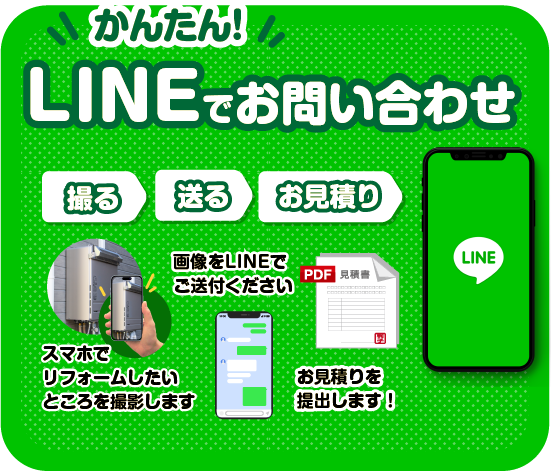LINEでお問い合わせ/スマホ