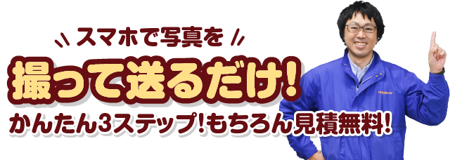 撮って送るだけ！