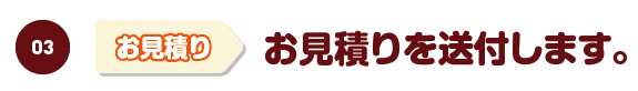 お見積りを送付します