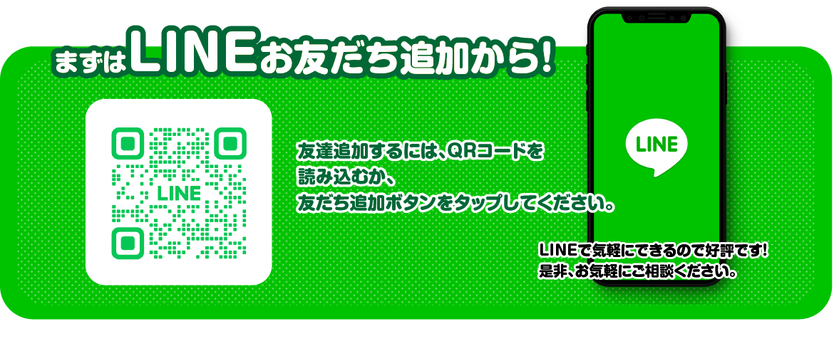 まずはLINEお友達追加から!