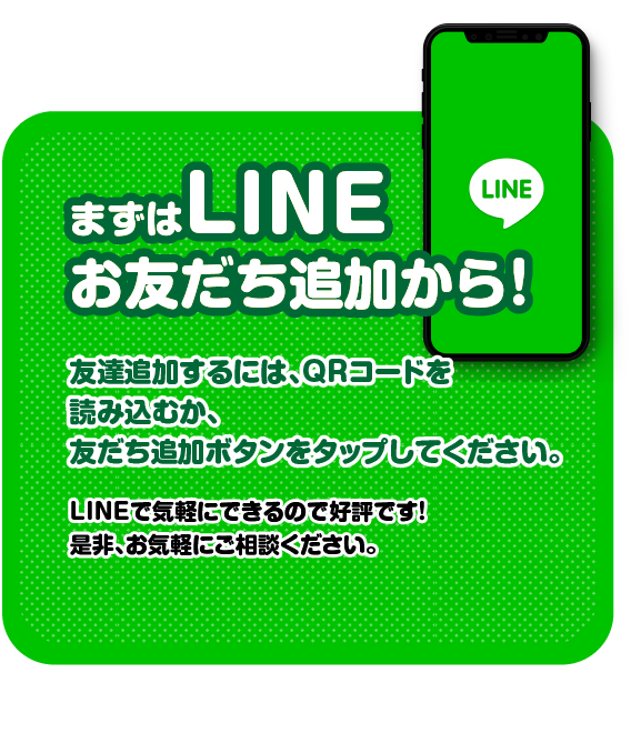 まずはLINEお友達追加から/スマホ