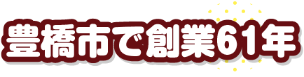 豊橋市で創業61年