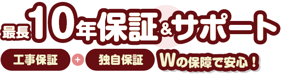 10年保証サポート