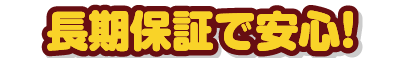 長期保証で安心!