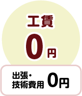 出張費0円