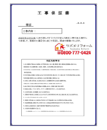 工事保証書