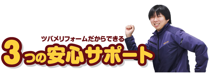 3つの安心サポート