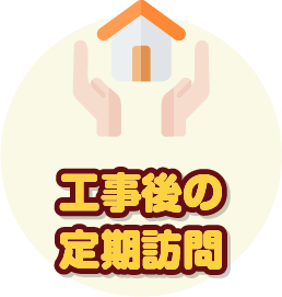 工事後の定期訪問
