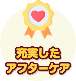 充実したアフターケア