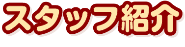 スタッフ紹介