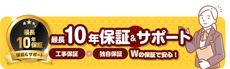 最長１０年の商品・工事保証