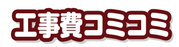 工事費コミコミ