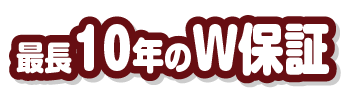 最長10年のW保証