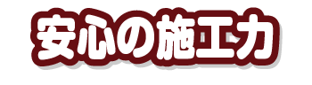 安心の施工力