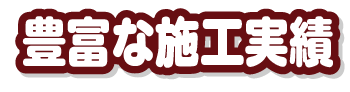 豊富な施工実績