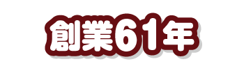 創業61年