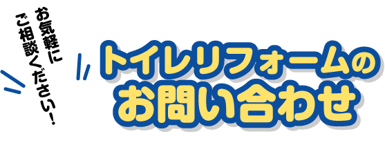 トイレリフォームお問い合わせ