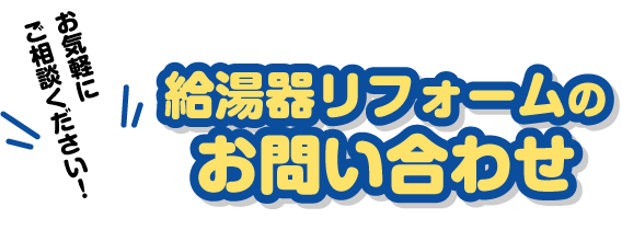 給湯器リフォームお問い合わせ