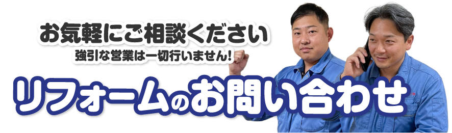 リフォームのお問合わせ