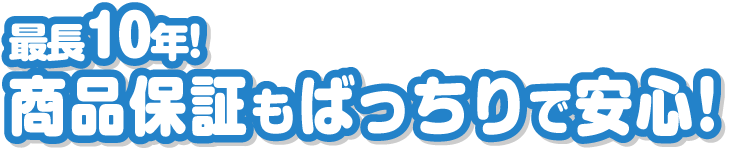 最長10年!商品保証もばっちりで安心！