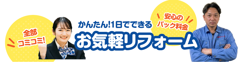 かんたん!1日でできるお気軽リフォーム