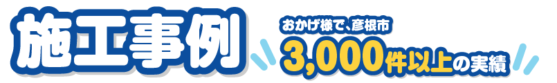 施工事例