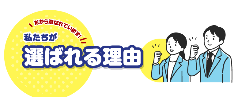 選ばれる理由