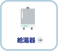 給湯器