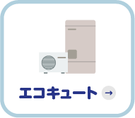 エコキュート