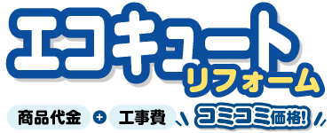 エコキュートリフォーム