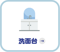 洗面台