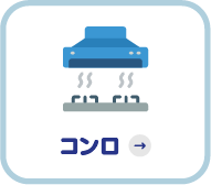 コンロ