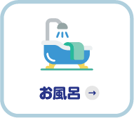 お風呂