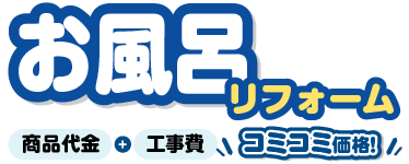 お風呂リフォーム