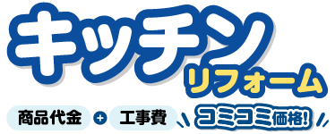 キッチンリフォーム